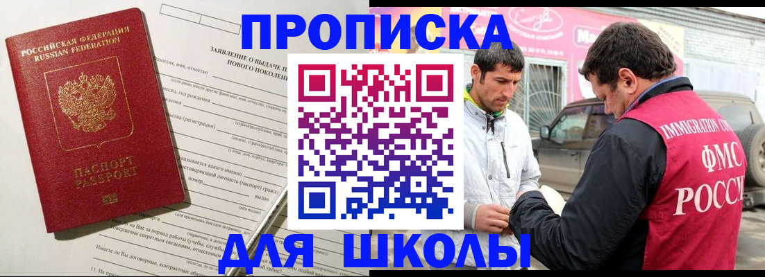прописка для школы в Северобайкальске