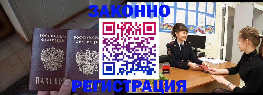 прописка штамп в Северобайкальске